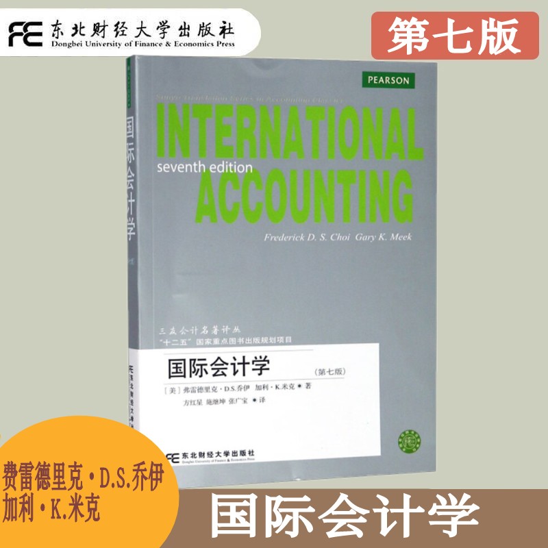 国际会计学三友会计名著译丛