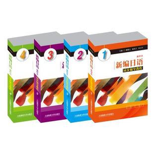 新编日语 重排本 同步辅导教程 1 2 3 4 新编日语重排本学生用书同步讲解 日语自学辅导书 自学参考书 大学日语专业用书