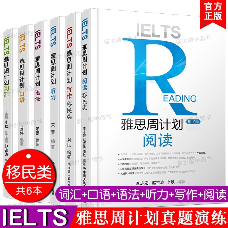 IELTS移民类雅思周计划口语