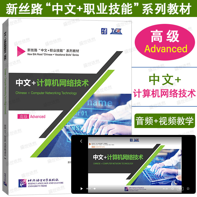 正版|中文+计算机网络技术高级Advanced(附音频+视频与文本+练习答案)新丝路中文职业技能教材 零基础来华职业技能进修生教程