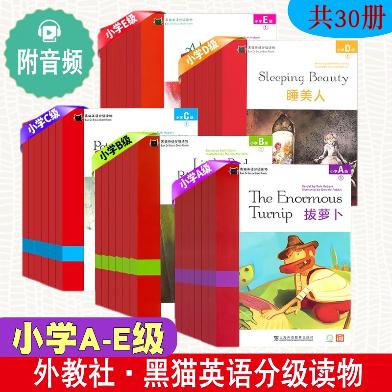 黑猫英语分级读物小学A-E级