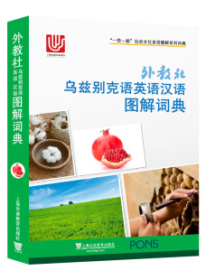 乌兹别克语英语汉语三语对照 一带一路社会文化多语图解系列词典 乌兹别克语日常生活旅游单词 乌兹别克语英语汉语图解词典 外教社