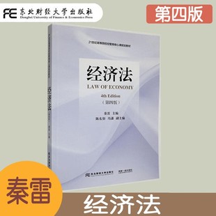 经济法 第四版第4版 秦雷 高等院校经管类核心课规划教材 经济法基础理论 经济仲裁与诉讼法律制度 经济类和管理类学生教材