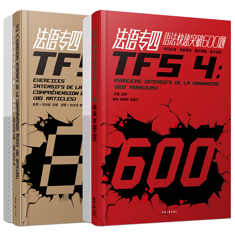 法语专四快速突破阅读80篇