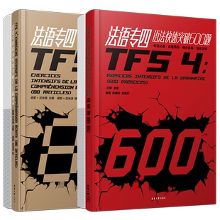 法语专四快速突破阅读80篇+语法600题(共2本.附答案详解)法语专业四级考试指南TFS4专项练习 大学法语真题模拟训练