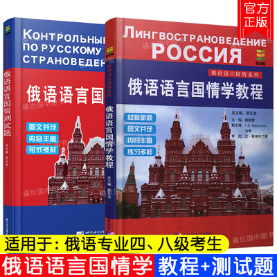 正版 俄语语言国情学教程+俄语语言国情测试题(共2本)俄语语言国情系列俄文版 俄罗斯国情学习与测试 大学俄语专业四八级考试丛书