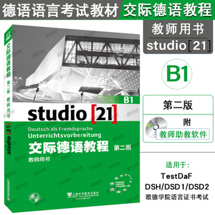 交际德语教程B1 教师用书 第二版 上海外语教育出版社 德语专业 德福B1水平考试自学教材辅导书籍