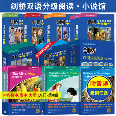 剑桥双语分级阅读彩绘小说馆