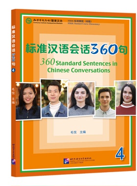 标准汉语会话360句 4(附音频)/毛悦/短期汉语口语培训教材/新汉语水平口语考试HSKK/成人零基础自学标准汉语口语/汉语口语速成