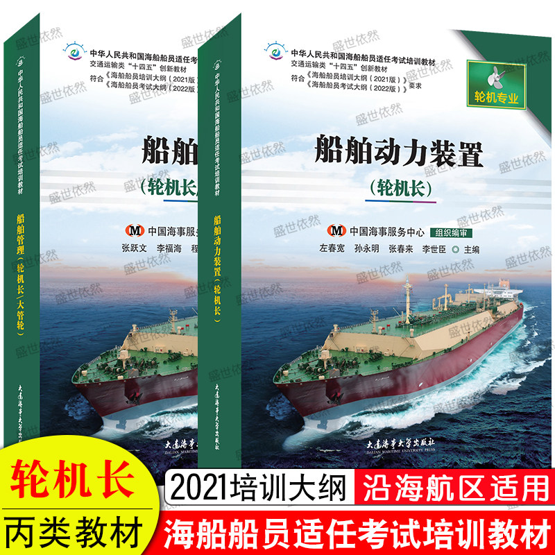 大连海事丙类轮机长教材