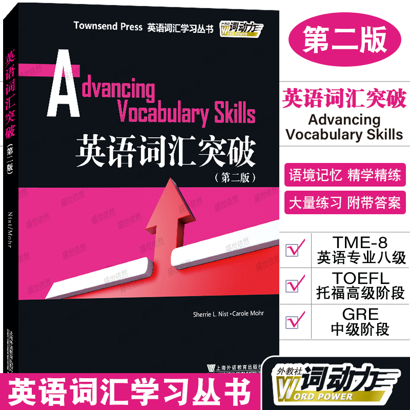 正版/英语词汇突破/第二版Advancing Vocabulary Skills外教社词动力Townsend Press英语词汇学习/英语专八TOEFL托福GRE词汇精讲