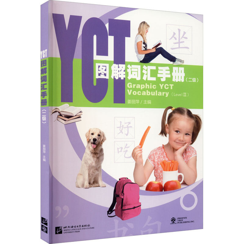 YCT图解词汇手册 二级(拼音注释+汉英对照+扫码听音频)中小学汉语学习YCT词汇手册 HSK YCT二级词汇 单词本 北京语言大学出版社
