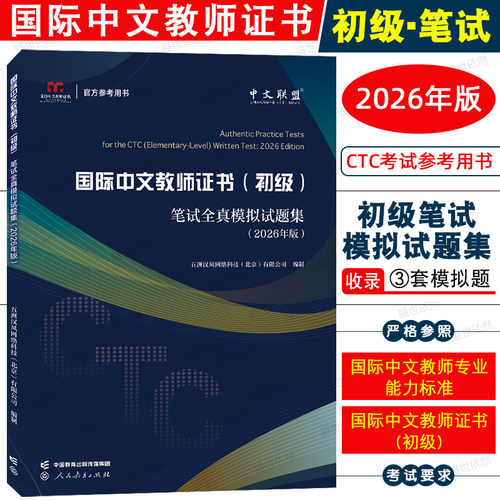国际中文教师证书初级全真模拟题