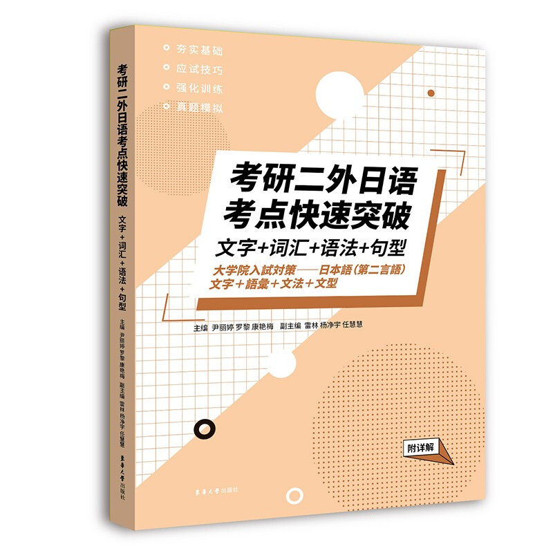 考研二外日语考点快速突破 文字 词汇 语法句型 全国硕士研究生日语考试基础知识 词汇专项考研日语语法模拟题集