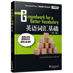 正版/英语词汇基础第二版/英语词汇学习丛书/外教社词动力Townsend Press Groundwork for a Better Vocabulary英语四级TOEFL词汇