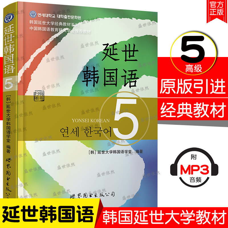 正版 延世韩国语 5教材学生用书韩国延世大学经典教材系列韩国语教程