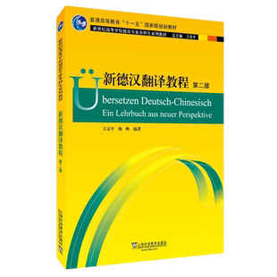 新德汉翻译教程 第二版 新世纪高等学校德语专业本科生系列教材 德语专业高年级翻译课教材 德汉翻译技巧实践练习 德语翻译教材