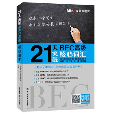 21天突破BEC高级核心词汇(附音频扫码听) BEC高级真题高频词汇840个 bec剑桥商务英语辅导用书 高级商务英语考试单词书