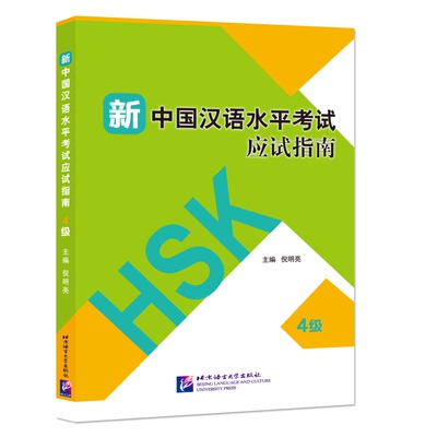 新中国汉语水平考试应试指南 4级(附音频扫码听) 倪明亮编 10套完整试题 新HSK汉语水平考试大纲四级 对外汉语 北京语言大学出版社