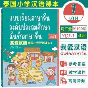 我爱汉语 泰国小学汉语课本1(附音频+PPT课件+习题答案)泰国小学一年级国际中文教材第一册YCT1级少儿汉语考试 泰国儿童学对外汉语