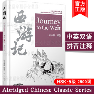 西游记(拼音注释+拼音隐形卡+英文注释)Journey to the West HSK汉语水平考试5级阅读 中国名著简读系列 吴承恩 对外汉语阅读教材