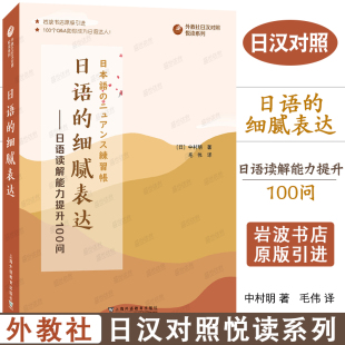 日语 外教社日汉对照悦读系列 细腻表达 中日对照双语读物 晨读夜诵每天读一点日语文化文学知识 日语读解能力提升100问 正版