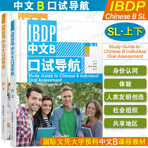 正版/IBDP中文B口试导航SL(上+下)国际文凭大学预科项目语言B考试教程/IBDP Chinese B/ibdp中文b个人口语表达备考用书/IGCSE 0523