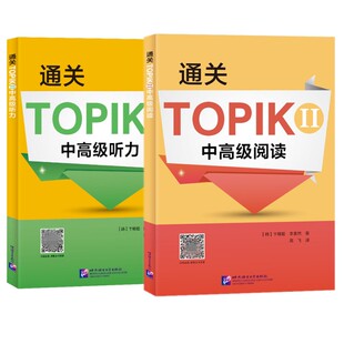 通关 TOPIKⅡ 中高级阅读+中高级听力(共2本)新韩国语能力考试中高级阅读听力专项训练 韩语等级考试用书topik3456级