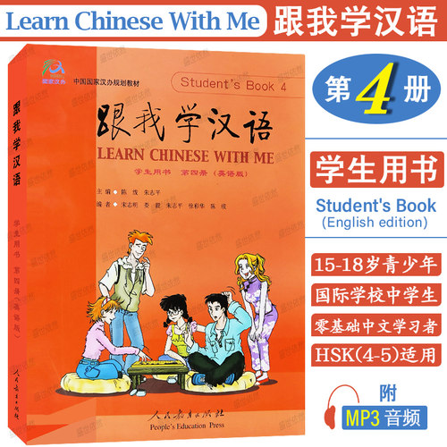 附音频|跟我学汉语4学生用书第四册课本(英语版)Learn Chinese With Me零基础学国际中文速成教程 对外汉语HSK45国际学校中文教材 - 封面