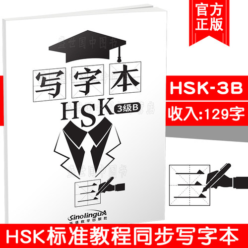 现货正版/HSK标准教程3级B同步写字本/写作本hsk3/对外汉语hsk三级书写练习本/新汉语水平考试三级/hsk3词汇汉字/轻松学中文写汉字