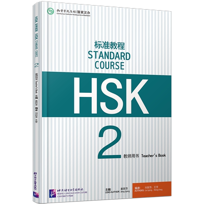 HSK标准教程2教师用书