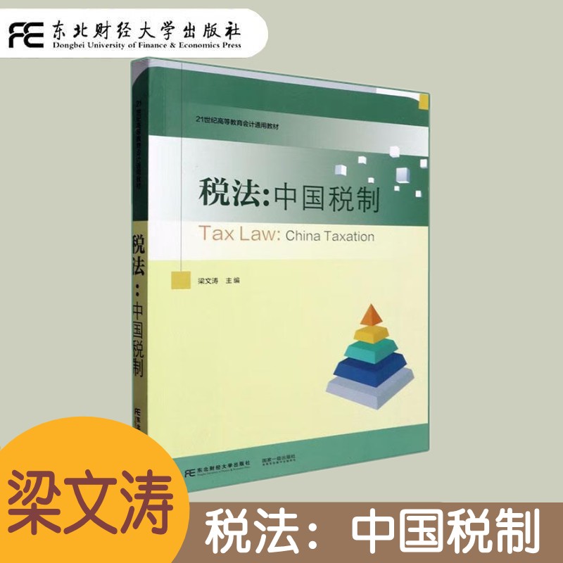 税法中国税制东北财经