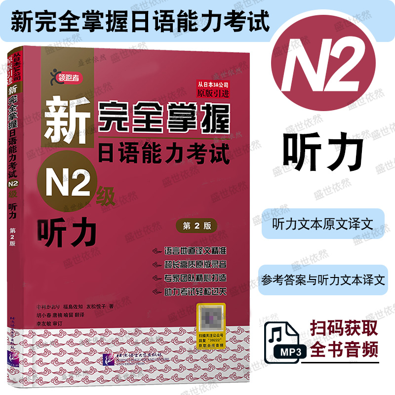 北语新日语能力考试N2级听力