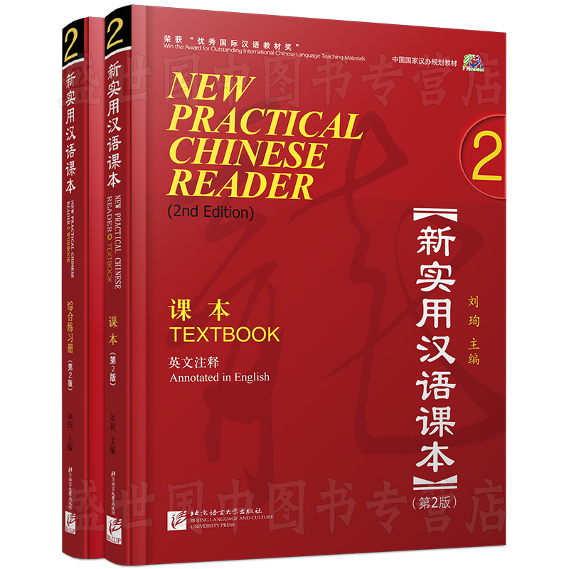 赠PPT课件/新实用汉语课本 2课本+综合练习册(英文注释+音频在线听)第2版/hsk标准教程汉语零基础教程