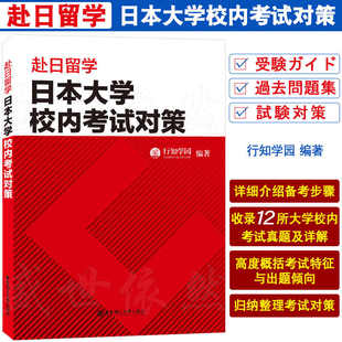 正版|赴日留学日本大学校内考试对策真题与详解 行知学园EJU日本留学考试 留学日本大学校内考试理科文科复习指南 日语小论文真题