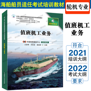 21培训大纲教材|值班机工业务(轮机专业)海船船员适任考试培训教材 海船值班机工适任考试培训用书 值班机工业务理论与实操