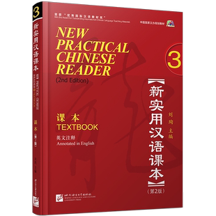 赠PPT课件/新实用汉语课本3学生用书textbook3(附音频)第2版(英文注释)/刘珣/零基础hsk标准教程