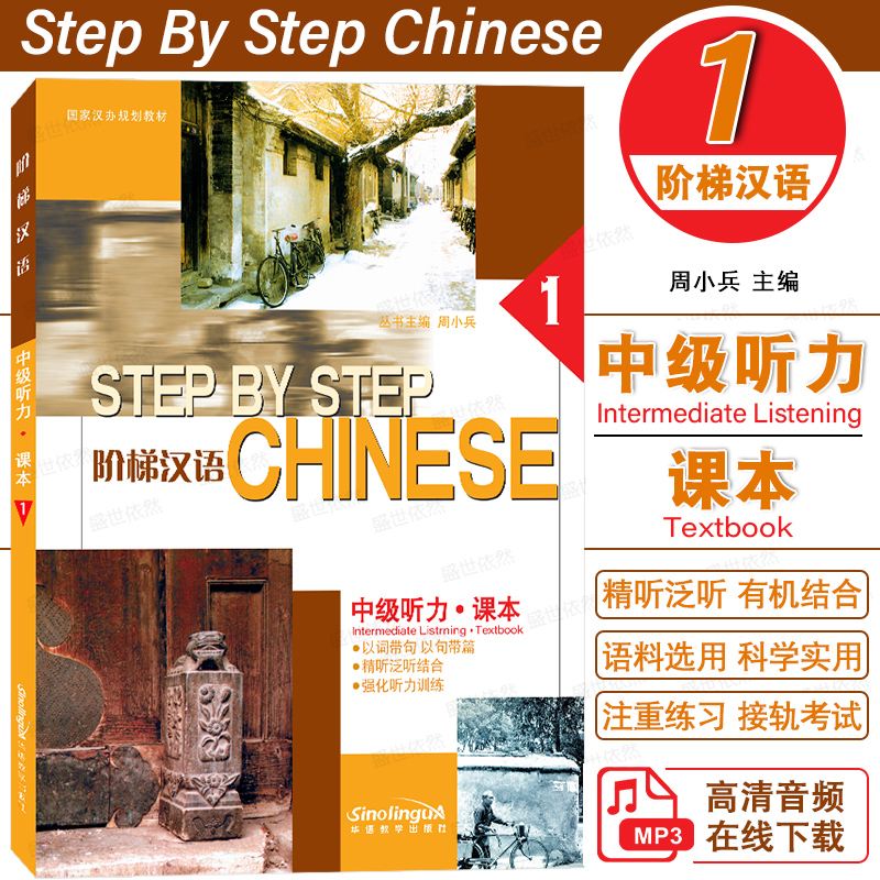 华语教学阶梯汉语中级听力