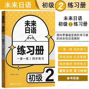未来日语 初级2练习册 初级日语学习者实用教材配套练习 参考答案 宋悦平 乐学日语 EJU 日语能力考试 JLPT 综合性日语 华东理工
