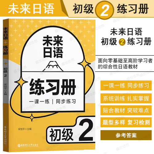 未来日语初级2练习册初级日语