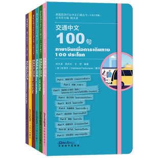 泰国旅游行业中文口袋丛书 中文100句(汉泰双语 附短视频)交通机场商场移民局餐馆酒店 对外汉语国际中文教育中文职业技能教材