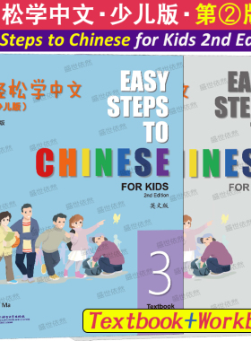 轻松学中文少儿版3课本+练习册(英文版第2版)Easy Steps to Chinese for Kids Textbook非华裔儿童学对外汉语小学国际学校中文教材