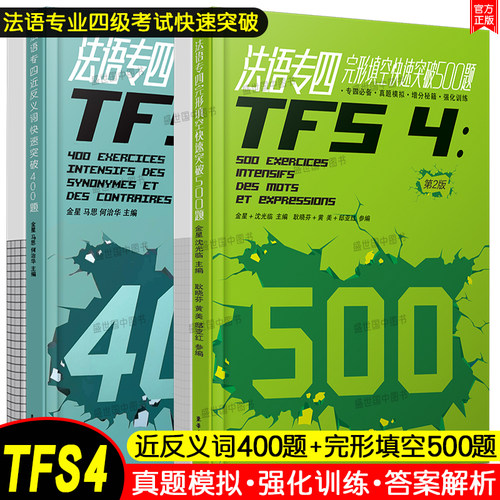 法语专四快速突破完形填空500题+近反义词400题(共2本.附详解)法语专业四级考试指南TFS4专项练习 大学法语真题模拟训练