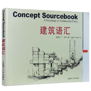 正版/建筑词汇Concept Sourcebook爱德华T怀特Concept formation建筑工程制图与识图 建筑美学手绘素描设计 造价施工空间造型设计