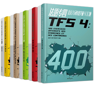 法语专四快速突破语法+完形填空+阅读+听力+近反义词(共5本)法语专业四级考试指南TFS4专项练习 大学法语真题模拟强化训练