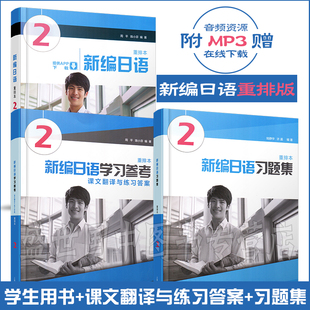 新编日语2 重排本学生用书+学习参考课文翻译与练习答案+习题集 日语入门考研 高等院校大学日语专业基础阶段用书日本语教程
