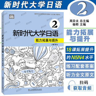 新时代大学日语能力拓展与提升2 周异夫新时代大学日语学生用书同步练习JLPT日本语能力测试N5N4新编日语初级日语教程 附音频
