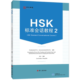 HSK标准会话教程 2(附教学视频+音频+在线测试题)英文注释 汉语水平考试HSK二级 汉语水平口语HSKK培训教材 零基础汉语口语教程