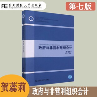 政府与非营利组织会计 第七版第7版 贺蕊莉 普通高等教育本科省级规划教材 政府与非营利组织会计的基本核算方法 财政总预算会计