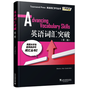 正版/英语词汇突破/第二版Advancing Vocabulary Skills外教社词动力Townsend Press英语词汇学习/英语专八TOEFL托福GRE词汇精讲